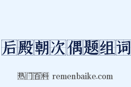 后殿朝次偶题组词是什么意思的图片